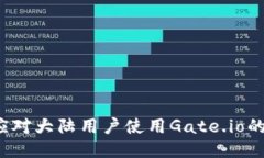 如何应对大陆用户使用Gate.io的问题？