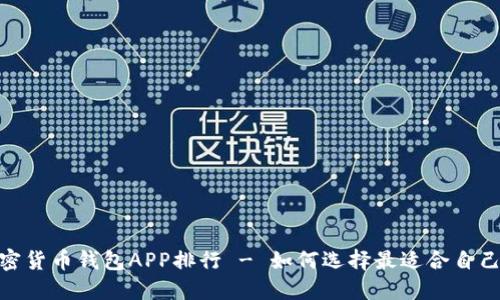 购买加密货币钱包APP排行 - 如何选择最适合自己的APP？