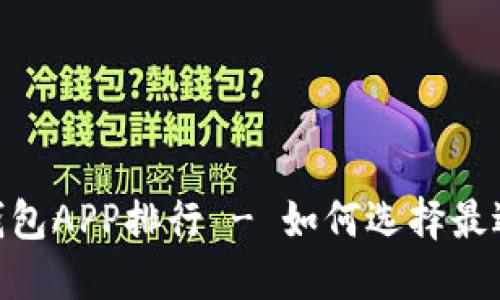 购买加密货币钱包APP排行 - 如何选择最适合自己的APP？