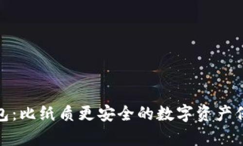 硬件钱包：比纸质更安全的数字资产保存方式