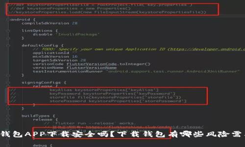 虚拟币钱包APP下载安全吗？下载钱包有哪些风险需要注意？