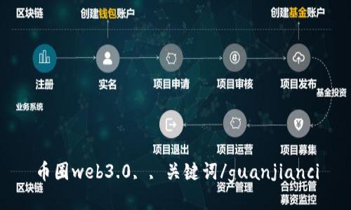 币圈web3.0, , 关键词/guanjianci