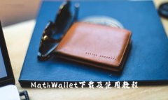 MathWallet下载及使用教程