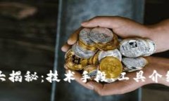 虚拟币追踪大揭秘：技术手段、工具介绍及隐私