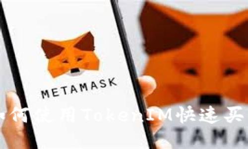 如何使用TokenIM快速买币