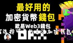 如何选择可靠的香港加密钱包官网