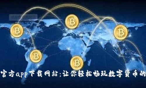 比特派官方app下载网站：让你轻松畅玩数字货币的好去处