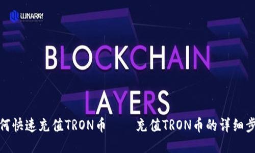 如何快速充值TRON币——充值TRON币的详细步骤