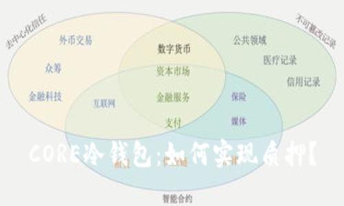 CORE冷钱包：如何实现质押？