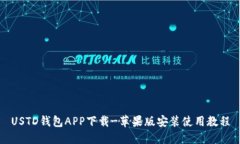 USTD钱包APP下载-苹果版安装使用教程