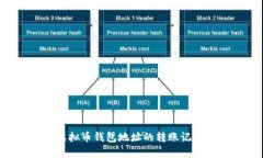 如何查找虚拟币钱包地址的转账记录：详细指南