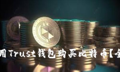 如何使用Trust钱包购买比特币？全面指南