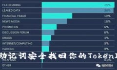 如何用助记词安全找回你的TokenIM账户？