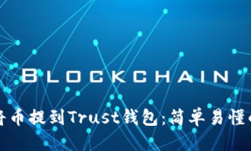 标题
如何将币提到Trust钱包：简单易懂的指南