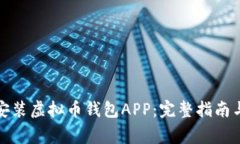 如何安全下载安装虚拟币钱包APP：完整指南与常