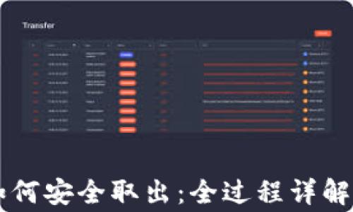 
币圈资金如何安全取出：全过程详解与注意事项