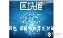 KDPay钱包：便捷的数字支付解决方案