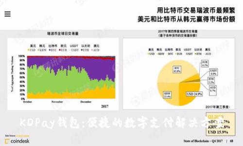 KDPay钱包：便捷的数字支付解决方案