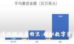  加密货币的概念与特点：探秘数字资产的未来