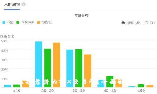 如何选择靠谱的TRX交易所？全面解析与推荐