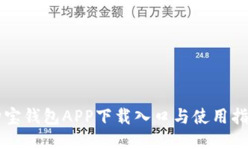 购宝钱包APP下载入口与使用指南