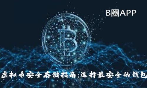 虚拟币安全存储指南：选择最安全的钱包