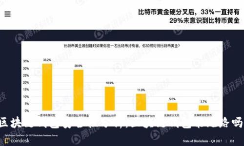 区块链钱包安全性分析：区块链钱包能跑路吗？