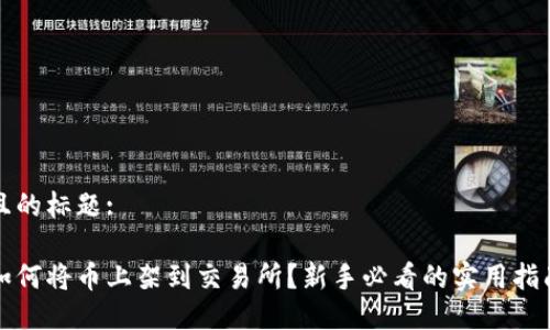 且的标题:

如何将币上架到交易所？新手必看的实用指南