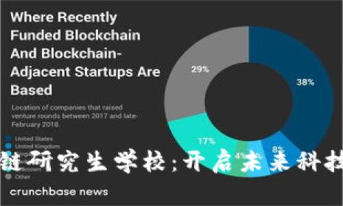 区块链研究生学校：开启未来科技之路