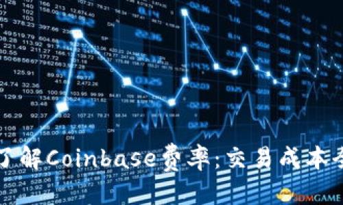 标题  
深入了解Coinbase费率：交易成本全解析