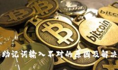 标题钱包助记词输入不对的原因及解决方法