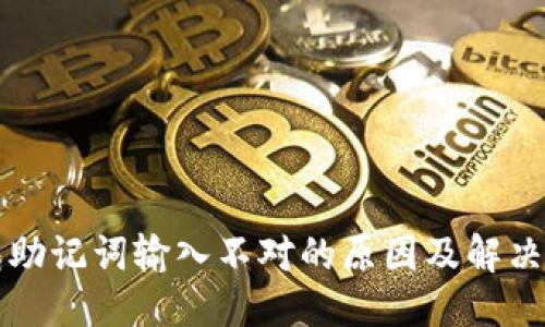 标题
钱包助记词输入不对的原因及解决方法