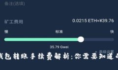 硬件钱包转账手续费解析：你需要知道的一切