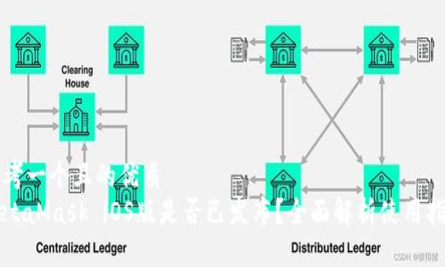 思考一个且的优质
MetaMask iOS版是否已发布？全面解析使用指南