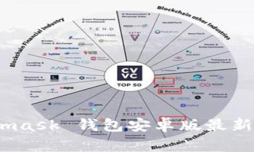 全面解析：Metamask 钱包安卓版最新功能与使用指南