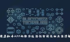 下载虚拟币APP的软件违法性分析及相关法律解读