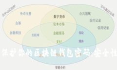 标题如何保护你的区块链钱包密码：安全性指南