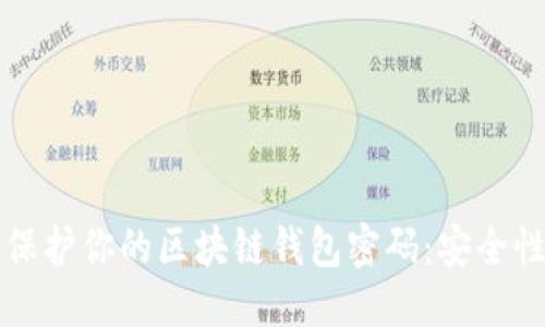 标题
如何保护你的区块链钱包密码：安全性指南