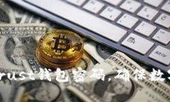 如何保护Trust钱包密码，确保数字资产安全