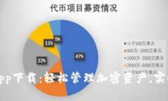 MyToken官网app下载：轻松管理加密资产，实时追踪