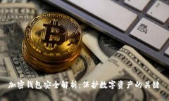 加密钱包安全解析：保护数字资产的关键