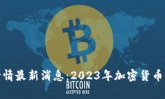 标题: 币圈行情最新消息：2023年加密货币市场全