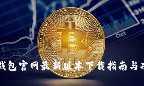 比特派钱包官网最新版本下载指南与功能解析