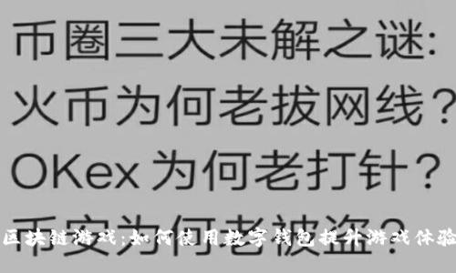 区块链游戏：如何使用数字钱包提升游戏体验