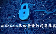 ### 如何解决OKCoin无法登录的问题及其常见原因分