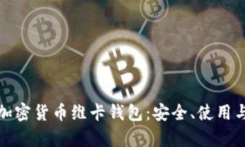 全面解析加密货币维卡钱包：安全、使用与投资前景