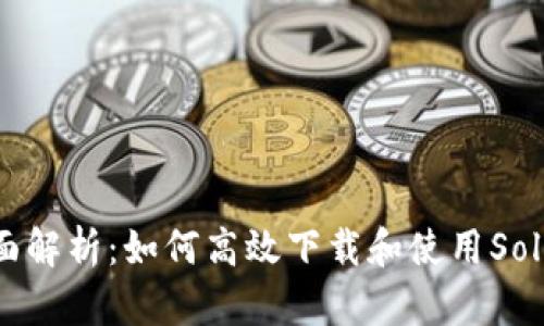 标题: 全面解析：如何高效下载和使用Solflare钱包