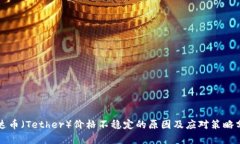 泰达币（Tether）价格不稳定的原因及应对策略分