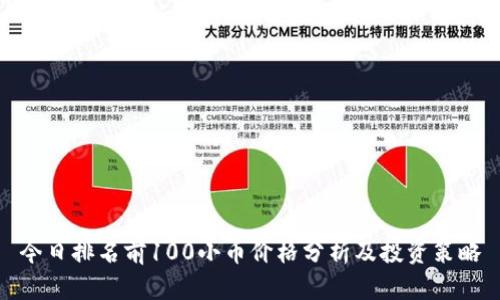 今日排名前100小币价格分析及投资策略