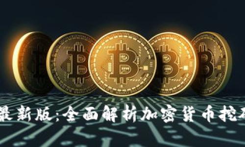 BTCS挖矿官网最新版：全面解析加密货币挖矿的未来与趋势